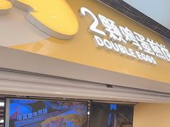 -2颗鸡蛋煎饼(北京路天河城店)