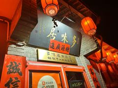 -多味居(剪子巷店)