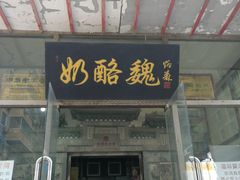 门面-奶酪魏(牛街总店)