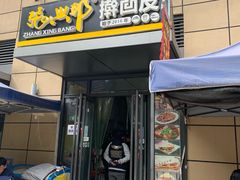 门面-张兴邦擀面皮(禧悦里店)