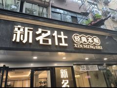 -新名仕(仙霞路店)