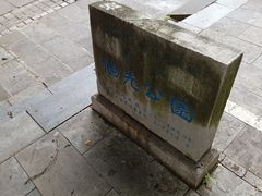 -伯先公园