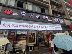 -宜宾燃面非遗传承店