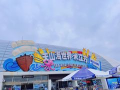 -天山海世界·米立方