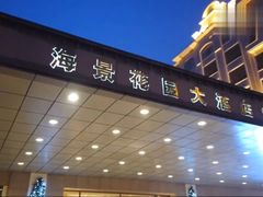 -海景花园大酒店·西餐厅