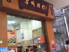 门面-省城濑粉(龙津店)