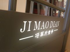 -将军府·鸡毛店(武侯祠店)