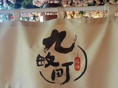 -九畋町和牛黑牛烤肉料理(三里屯3·3大厦店)