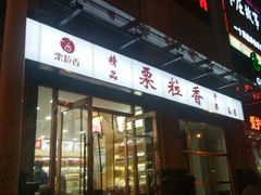 -栗粒香(贵阳路总店)