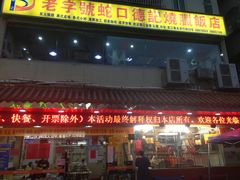 门面-老字号蛇口德记烧腊饭店·海鲜加工