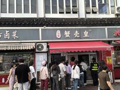-江南蟹壳皇(新民桥店)