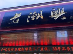 -老潮兴粿品(龙北店)