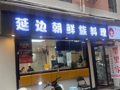 -屋里家延边朝鲜族冷面(南园店)