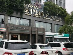 -云门锦翠(商鼎国际店)