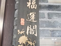 -火福·天湖阁大闸蟹博物馆主题餐厅(浅水湾店)