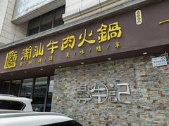-寻牛记潮汕牛肉火锅(双喜城店)