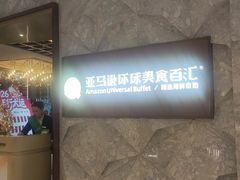 -亚马逊蒸汽活海鲜自助(LCM置汇旭辉广场店)