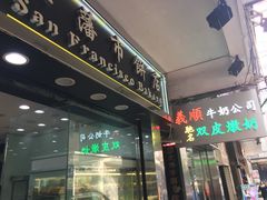 -义顺牛奶公司(庇利金街店)