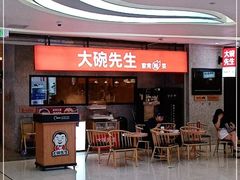 门面-大碗先生(万家丽店)