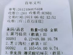 账单-百年义利(百万庄店)