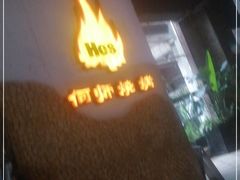 -何师烧烤Pro ·江湖川菜·小龙虾·精酿(太古里旗舰店)