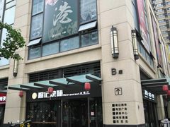 门面-福记烧味茶餐厅(豪森丽都店)