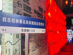 -东西巷