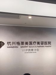 体验前-杭州米兰柏羽医疗美容医院