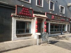 门面-茶花妹子云南餐厅(北大店)