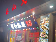 -釜山火炉·海鲜烤肉(紫藤路店)