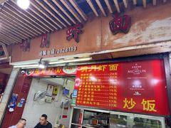 -明月虾面(厦禾路店)