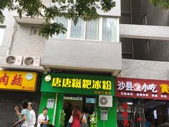 门面-糖糖冰粉(凤城三路总店)
