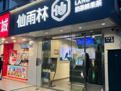 -仙雨林·奶茶鲜果茶(书院巷店)