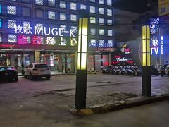 -牧歌量贩式KTV(池湖店)