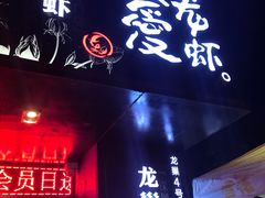 -龙巢盱眙龙虾·牛蛙·烧烤宵夜(八卦岭店)