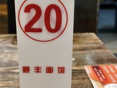 -顺丰面馆(打浦店)