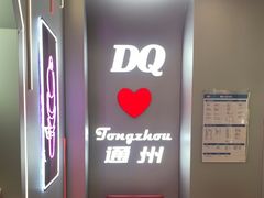 -DQ·蛋糕·冰淇淋(通州万达店)