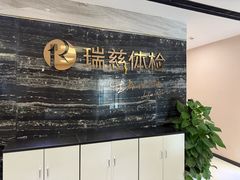 -瑞慈体检上海松江机构