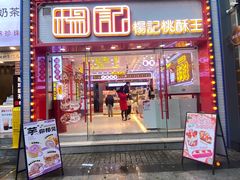 -楊記桃酥王(下马坊店)