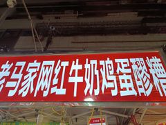 -清真老马家国华牛奶鸡蛋醪糟(正宁路店)