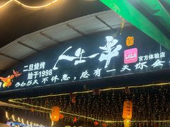 -清真·馬坡二旦烧烤(人生一串拍摄店)