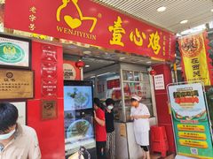 -文记壹心鸡(宝华路店)