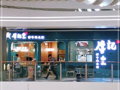 -牛记皇·鲜牛肉火锅(弘阳广场店)