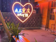 -纸盐河码头火锅(十八梯店)