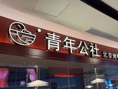 -青年公社烤鸭(宝杨宝龙广场店)