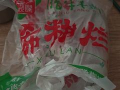 -马志善稀糊爛生熟肉店