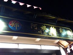 -郑阿姨的家·이모네·韩料&烤肉(武川路店)
