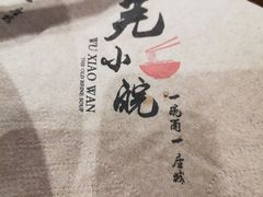 -芜小皖砂锅菜(青山街店)