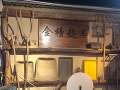 -酒肉门孔府菜(曲阜游客中心店)