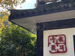 -龙井壹号·茶缘山景宴(龙井村店)